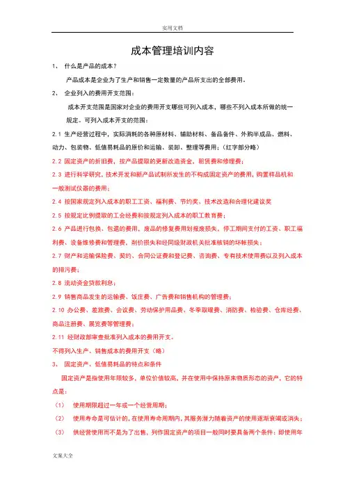 成本管理系统培训内容