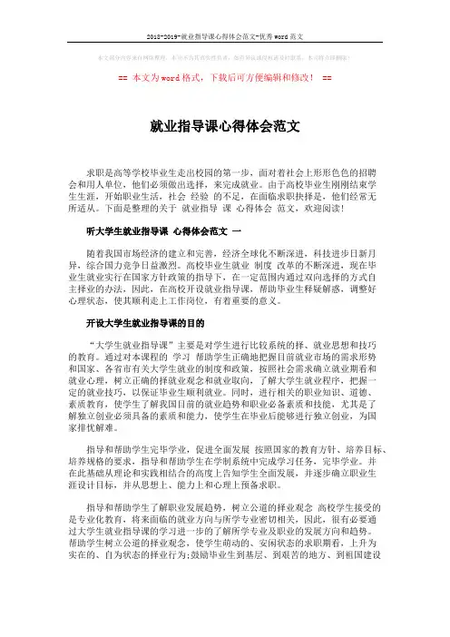 2018-2019-就业指导课心得体会范文-优秀word范文 (4页)