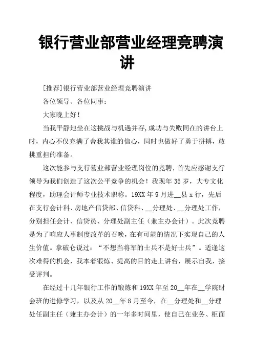 银行营业部营业经理竞聘演讲