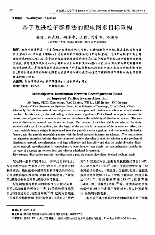 基于改进粒子群算法的配电网多目标重构