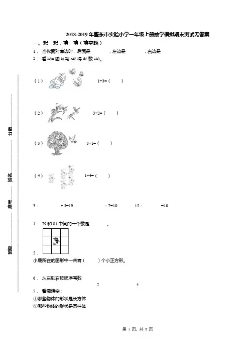 2018-2019年肇东市实验小学一年级上册数学模拟期末测试无答案