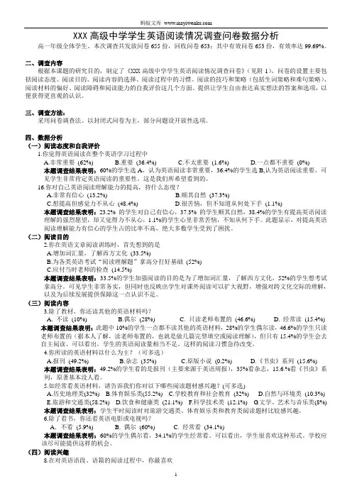 高级中学学生英语阅读情况调查问卷数据分析