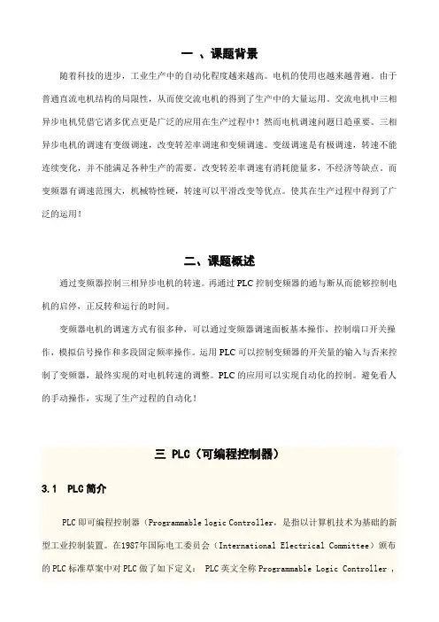 机电一体化专业毕业论文PLC与变频器的调速