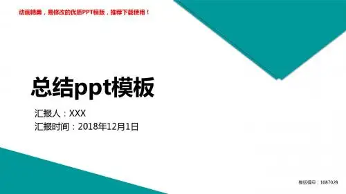 【推荐下载】2018-2019新总结ppt模板PPT演示【原创ppt】