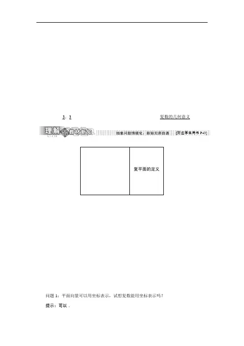 【苏教版】高二数学(选修2-2)讲义：第3章 3.3 复数的几何意义 (含答案)