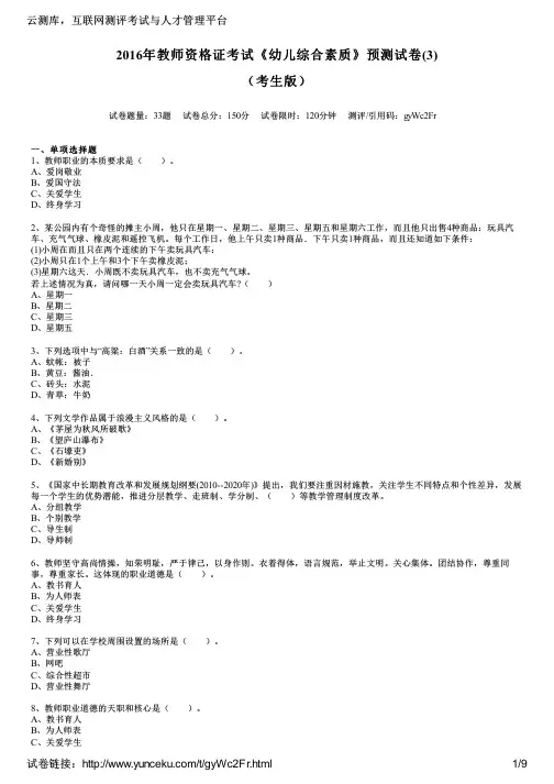 2016年教师资格证考试《幼儿综合素质》预测试卷(3)(考生版)