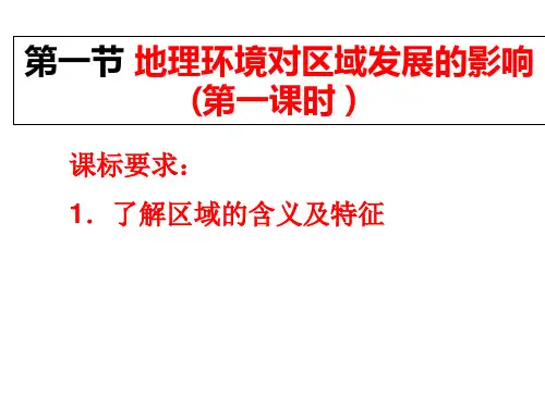 人教版高中地理必修3第1章第1节地理环境对区域发展的影响(共47张PPT)