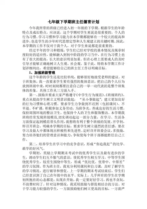 七年级下学期班主任德育计划