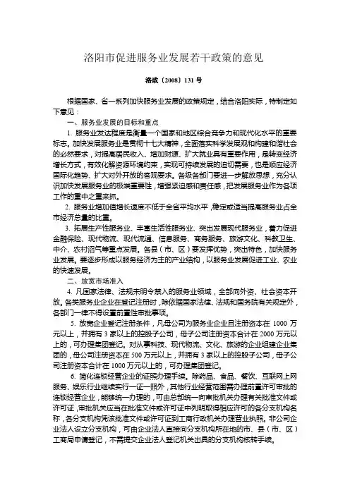 洛阳市促进服务业发展若干政策的意见