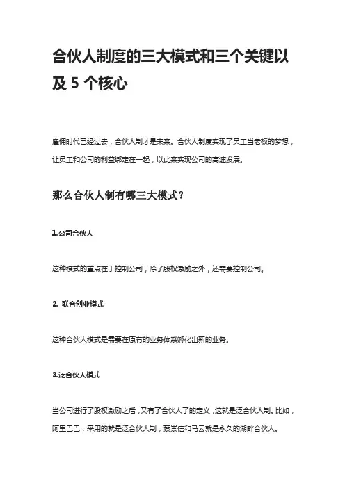 合伙人制度的三大模式和三个关键以及5个核心