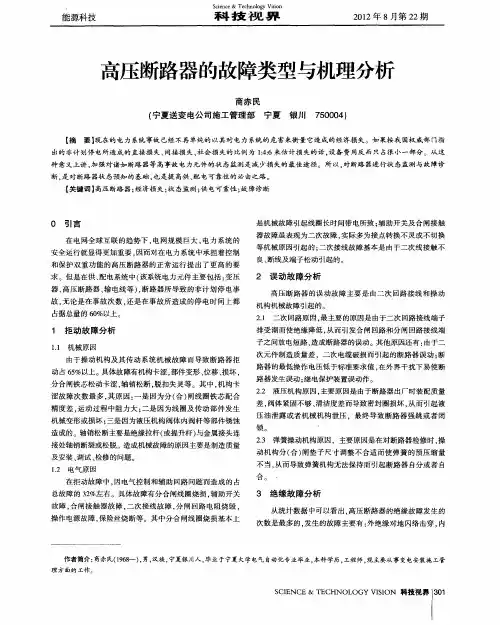 高压断路器的故障类型与机理分析