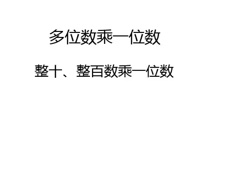 三年级上册数学课件-2.1 整十、整百数乘一位数