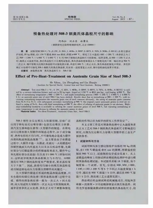 预备热处理对508-3钢奥氏体晶粒尺寸的影响