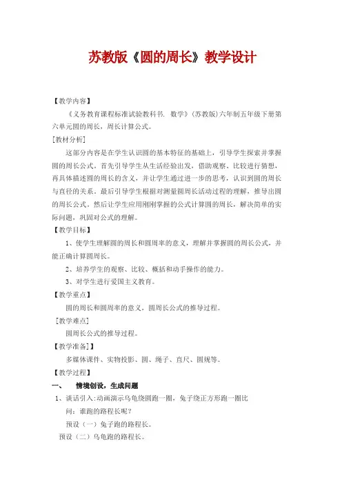 五年级数学下册教案-6 圆周率和圆的周长公式-苏教版