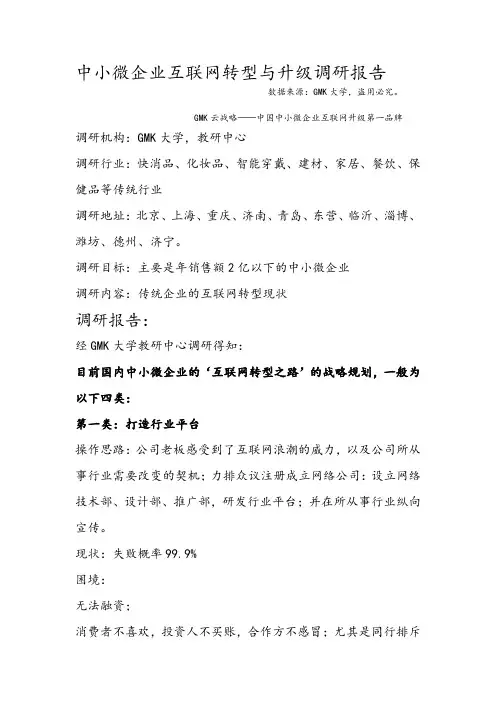 中小微企业互联网转型与升级调研报告