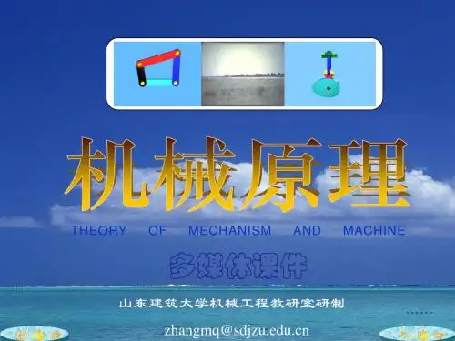 机械原理课件(刘会英、张明勤版)