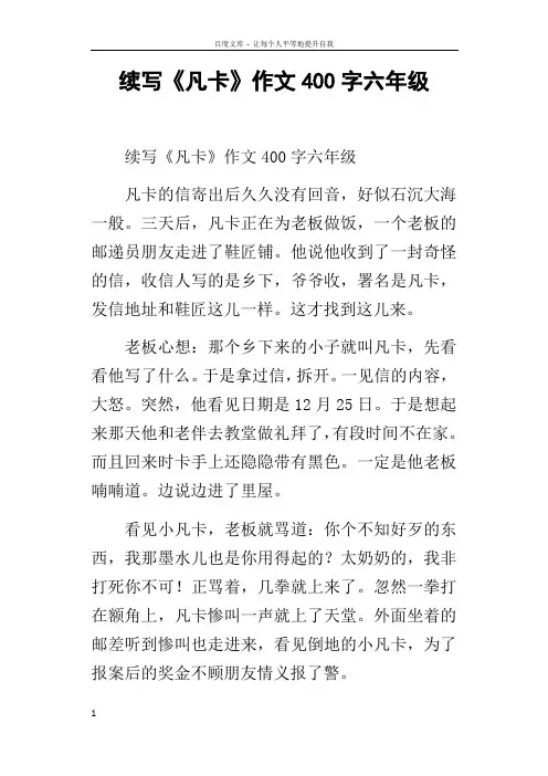 续写凡卡作文400字六年级
