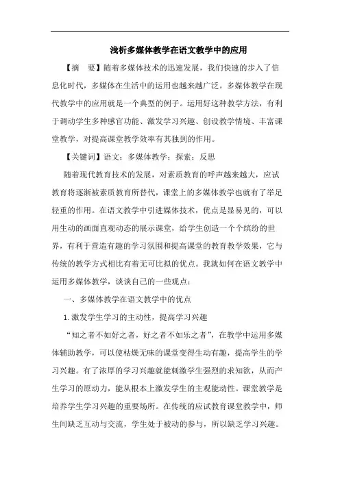 浅析多媒体教学在语文教学中的应用