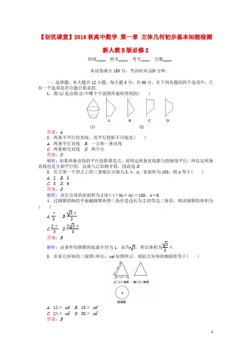 2016秋高中数学 第一章 立体几何初步基本知能检测 新人教.