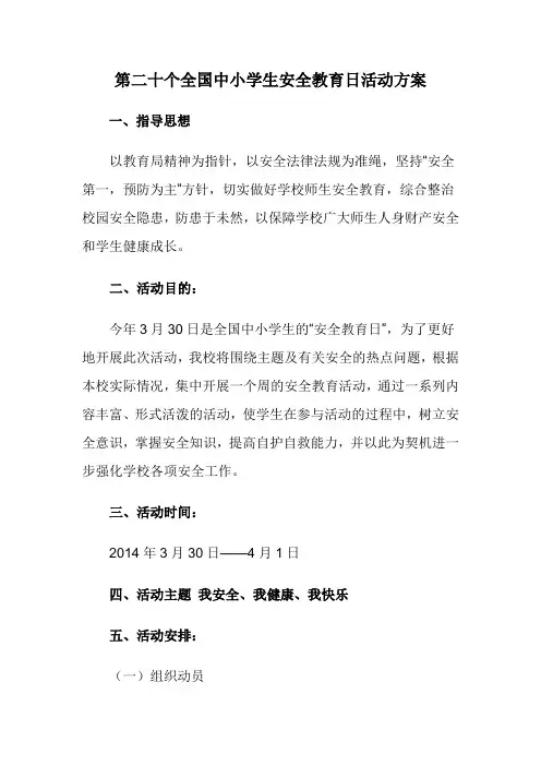 第十九个全国中小学生安全教育日活动方案