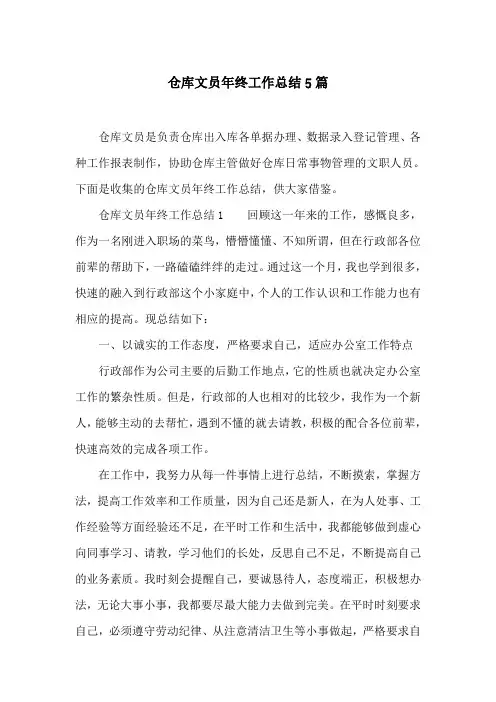 仓库文员年终工作总结5篇