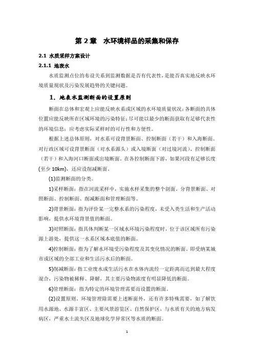 第2章水环境样品的采集和保存