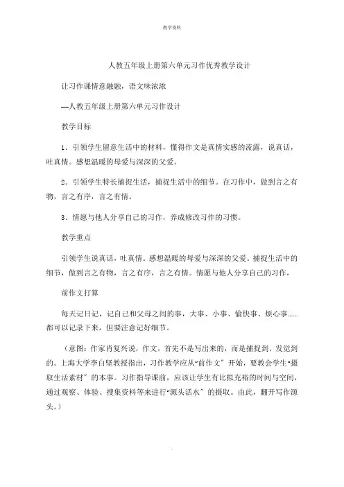 人教五年级上册第六单元习作教学设计