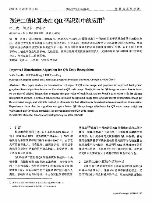 改进二值化算法在QR码识别中的应用