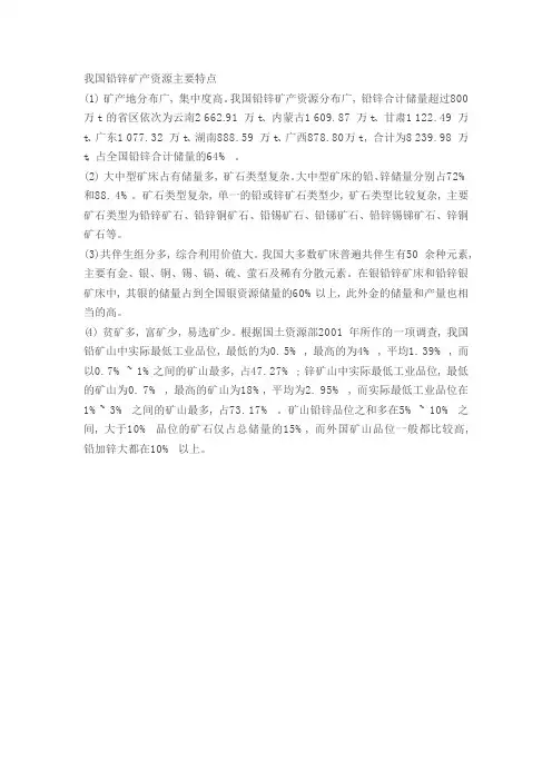 铅锌矿资源特点