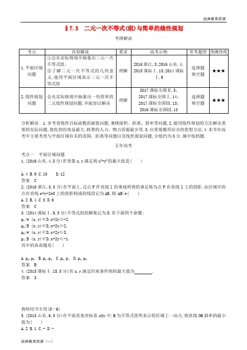 2019年高考数学一轮复习 第七章 不等式 7.3 二元一次不等式(组)与简单的线性规划练习 理