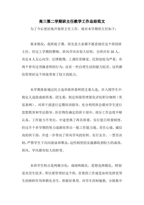 2020年高三第二学期班主任教学工作总结范文