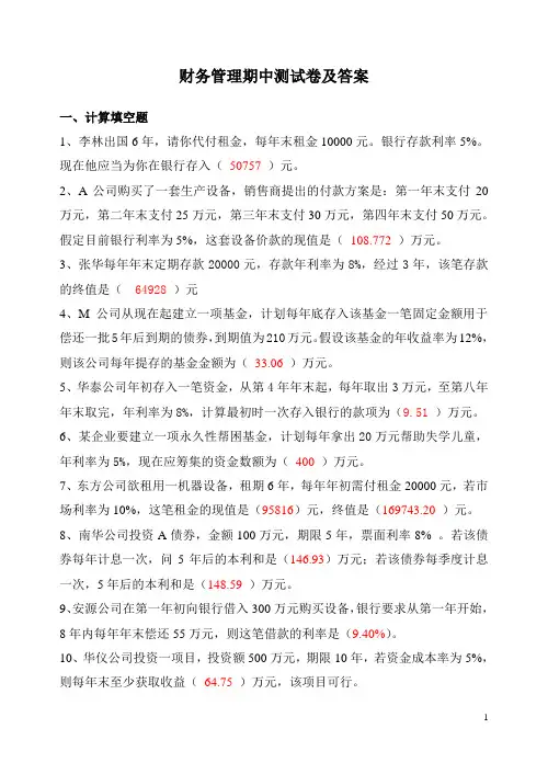 财务管理期中练习卷(附答案) (1)