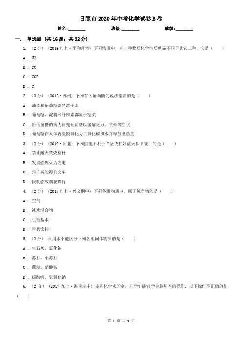 日照市2020年中考化学试卷B卷
