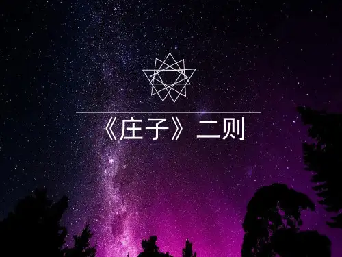 语文八年级下《庄子》二则