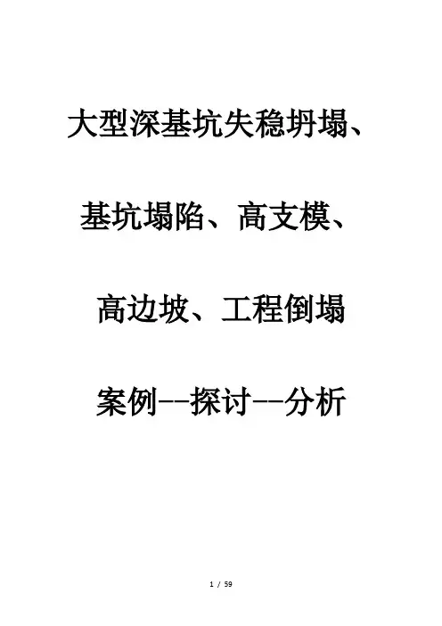 大型深基坑失稳坍塌、基坑塌陷、高支模、高边坡、工程倒塌案例探讨分析