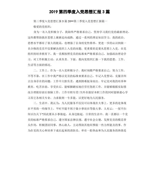 2019第四季度入党思想汇报3篇