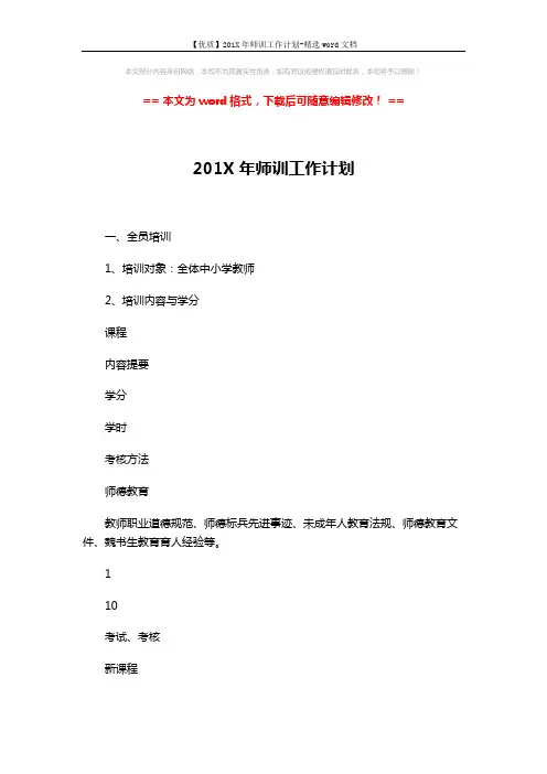 【优质】201X年师训工作计划-精选word文档 (4页)