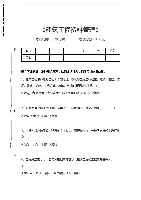 建筑工程资料管理建筑工程资料管理考试卷模拟考试题.docx