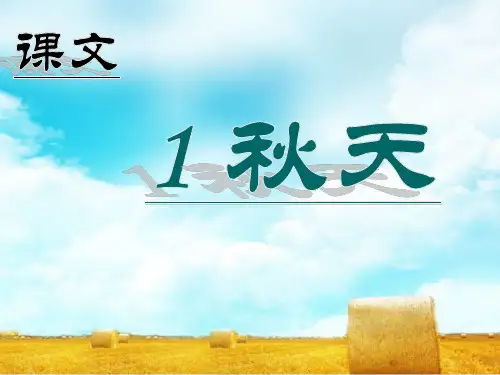 【部编本小学语文】2018-2019年部编人教版小学语文一年级上册人教上1秋天PPT课件