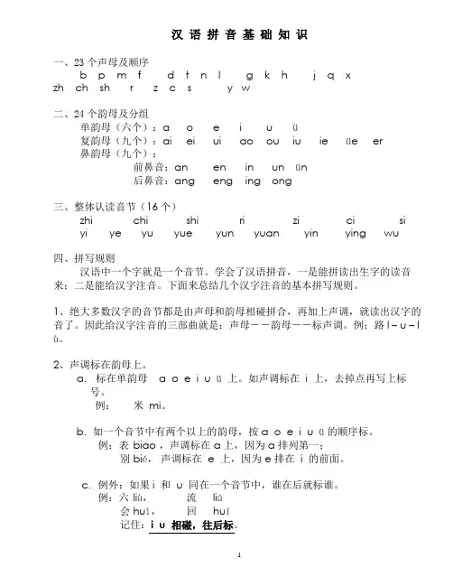 汉语拼音基础知识