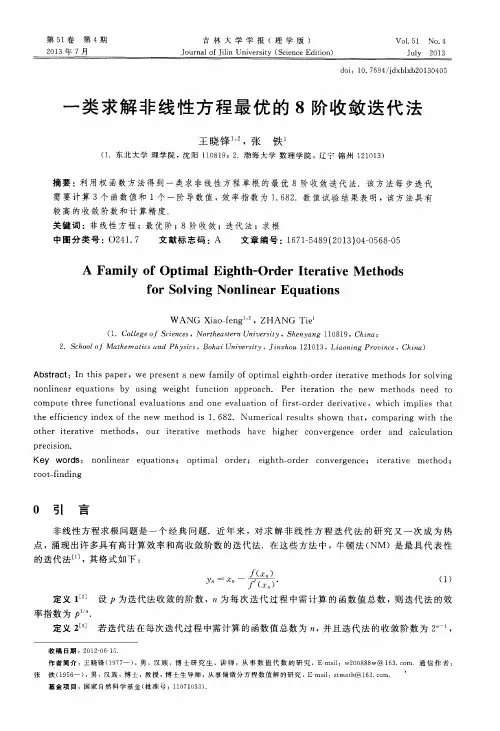 一类求解非线性方程最优的8阶收敛迭代法