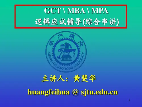 GCT、管理类联考逻辑辅导讲义-PPT课件
