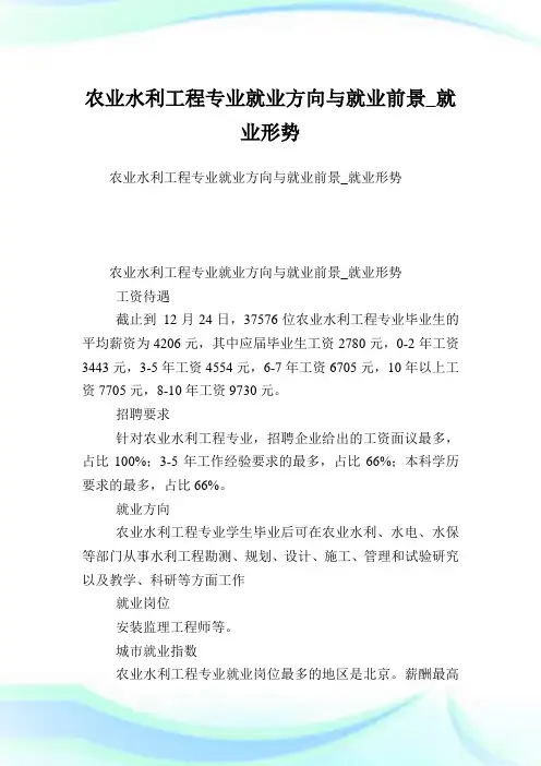 农业水利工程专业就业方向与就业前景_就业形势.doc