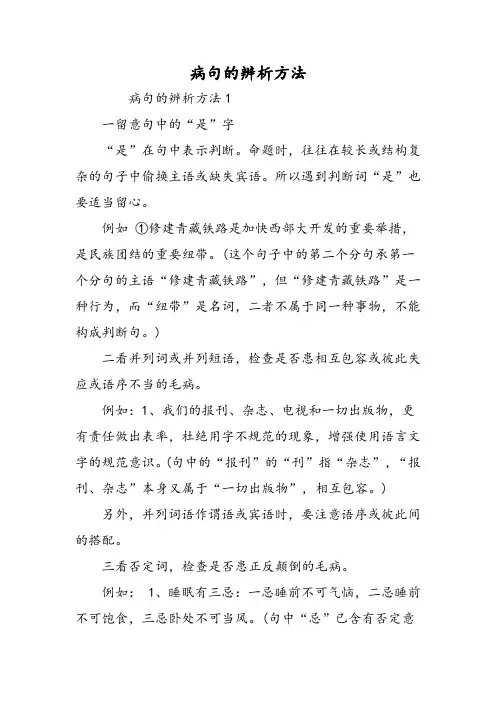 病句的辨析方法