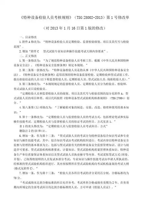 TSGZ8002-2013特种设备检验人员考核规则第一号修改单