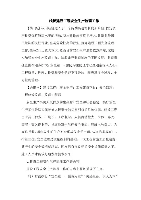 建设工程安全生产监理工作论文