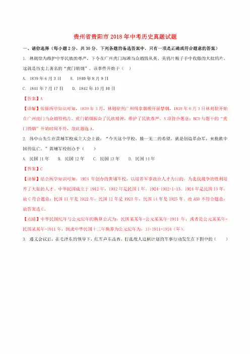 贵州省贵阳市2018年中考历史真题试题(含解析)