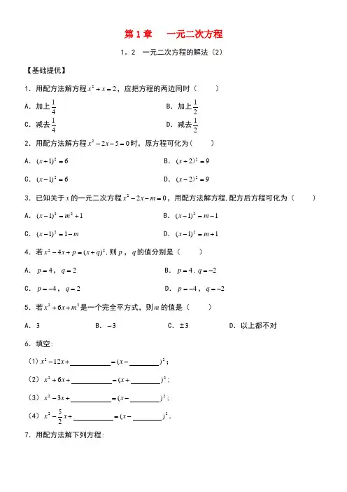 九年级数学上册第1章一元二次方程1.2一元二次方程的解法(2)同步练习苏科版(new)