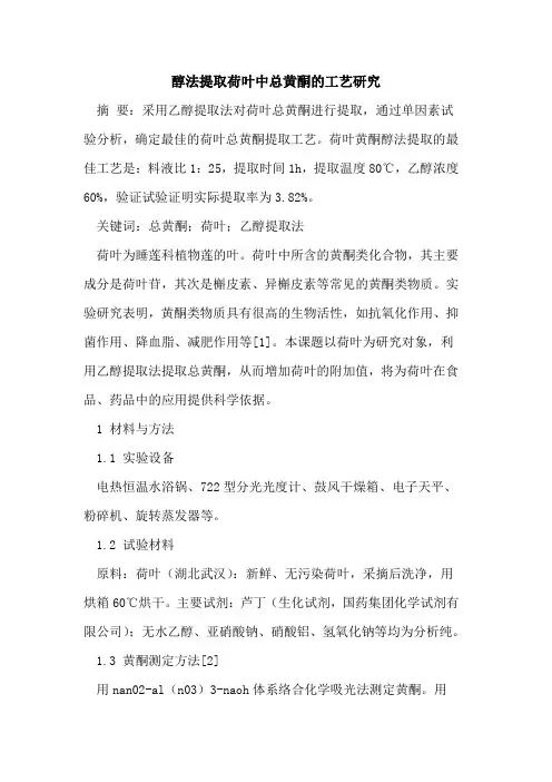醇法提取荷叶中总黄酮的工艺研究