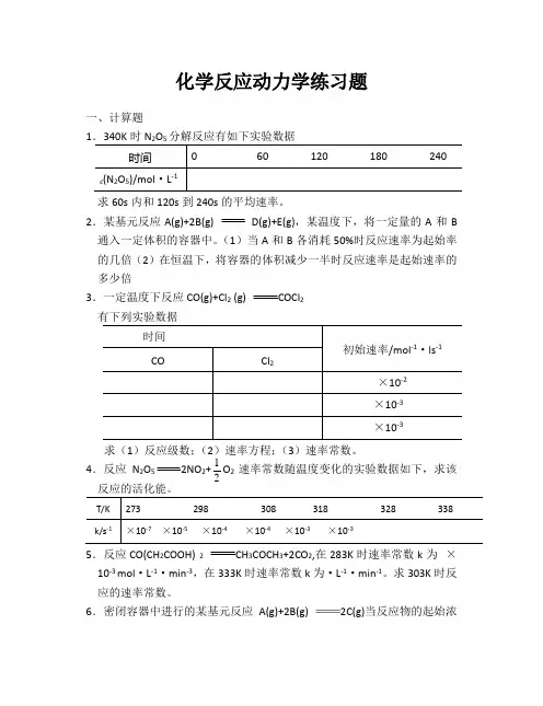 化学反应动力学练习题1